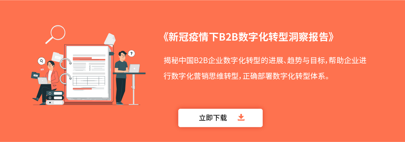 新冠疫情下B2B数字化转型洞察报告.jpg