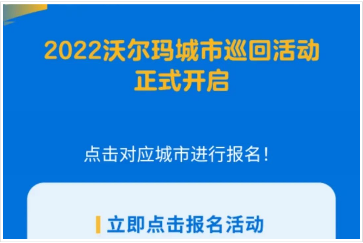 2022沃尔玛城市巡回活动.png