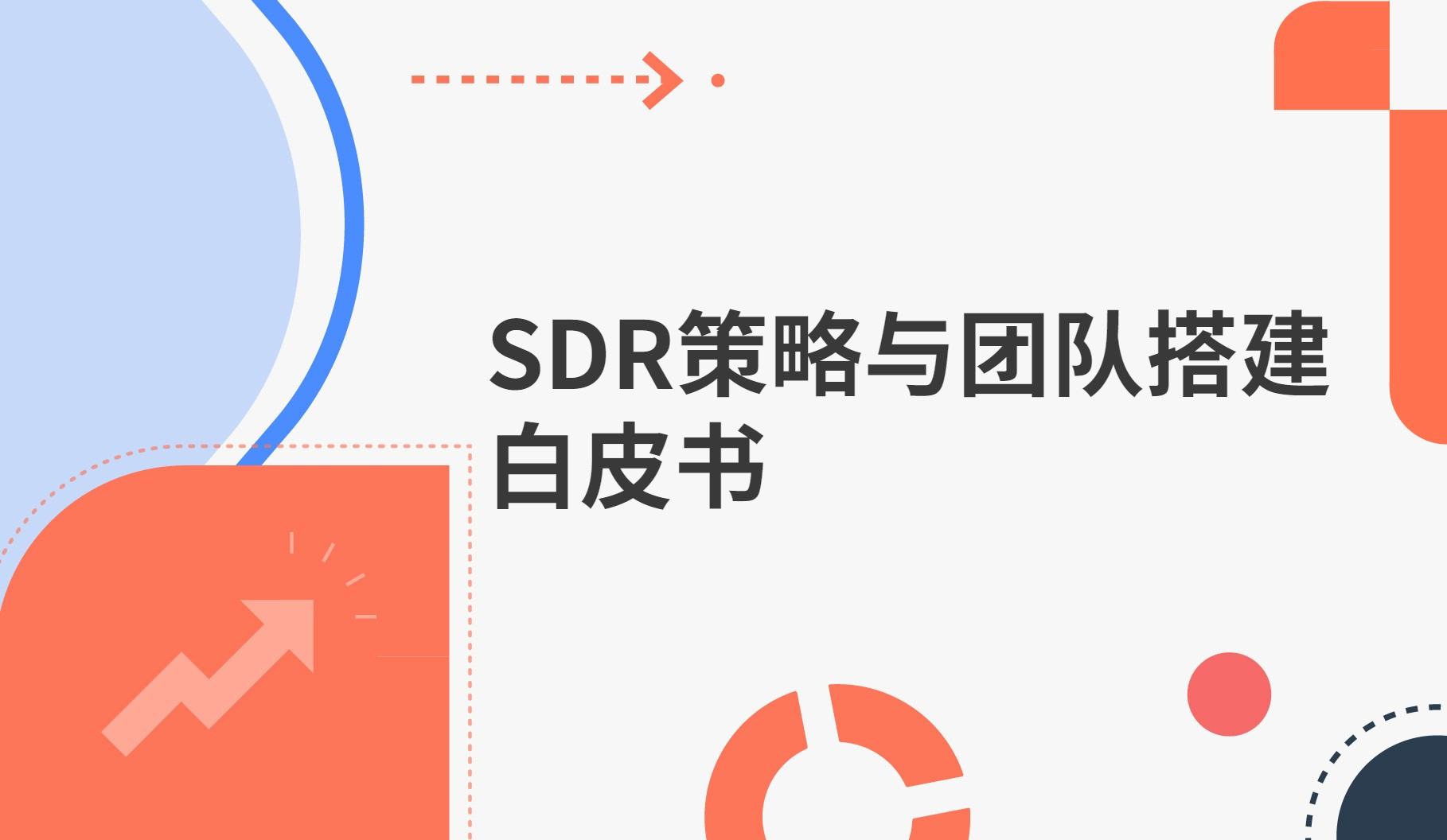 SDR(xiaoshoukaifadaibiao)celueyutuanduidajianbaipishu-352.jpg
